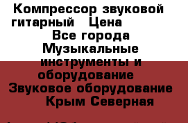 Компрессор-звуковой  гитарный › Цена ­ 3 000 - Все города Музыкальные инструменты и оборудование » Звуковое оборудование   . Крым,Северная
